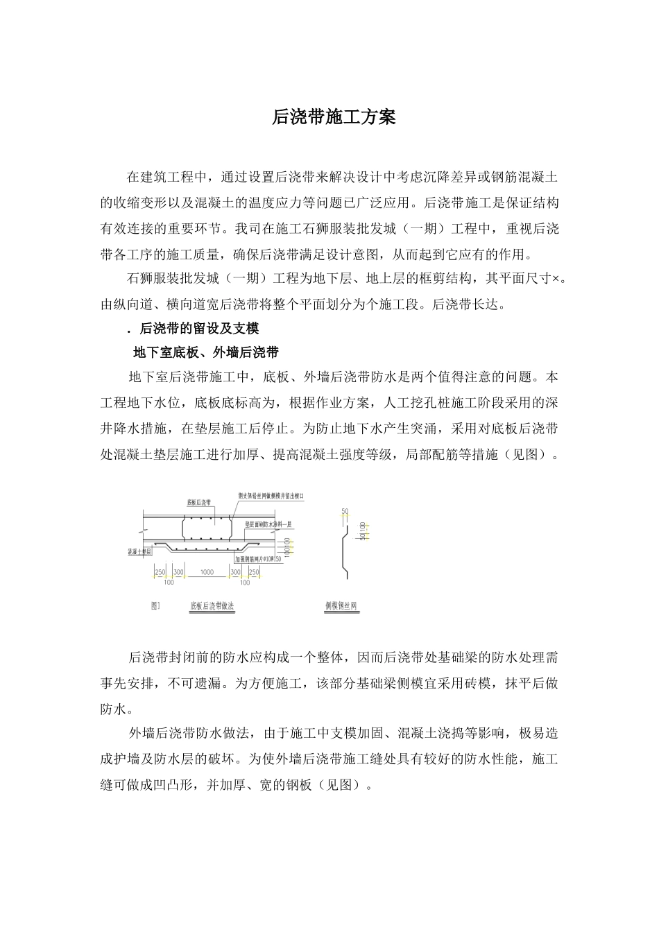 石狮服装批发城（一期）工程后浇带施工组织设计方案(DOC5页)_第1页