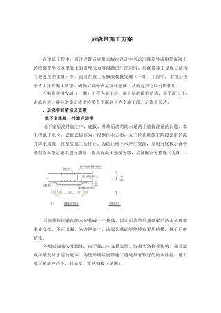 石狮服装批发城（一期）工程后浇带施工组织设计方案(DOC5页)