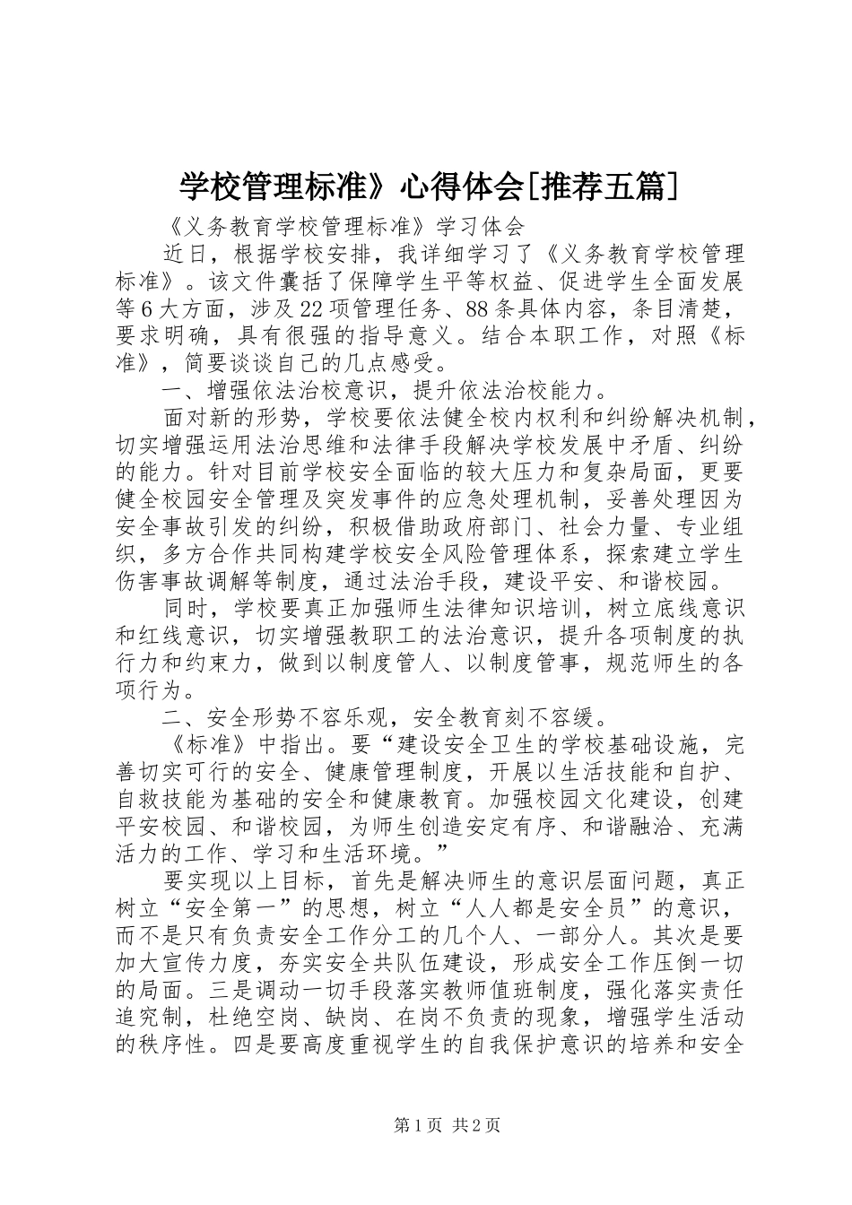 学校管理标准》心得体会[推荐五篇]_第1页