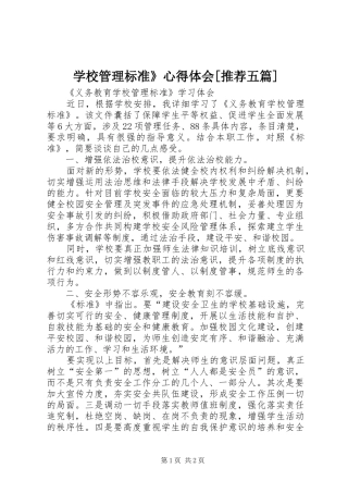 学校管理标准》心得体会[推荐五篇]