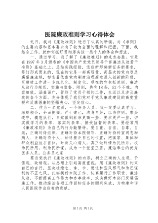 医院廉政准则学习心得体会
