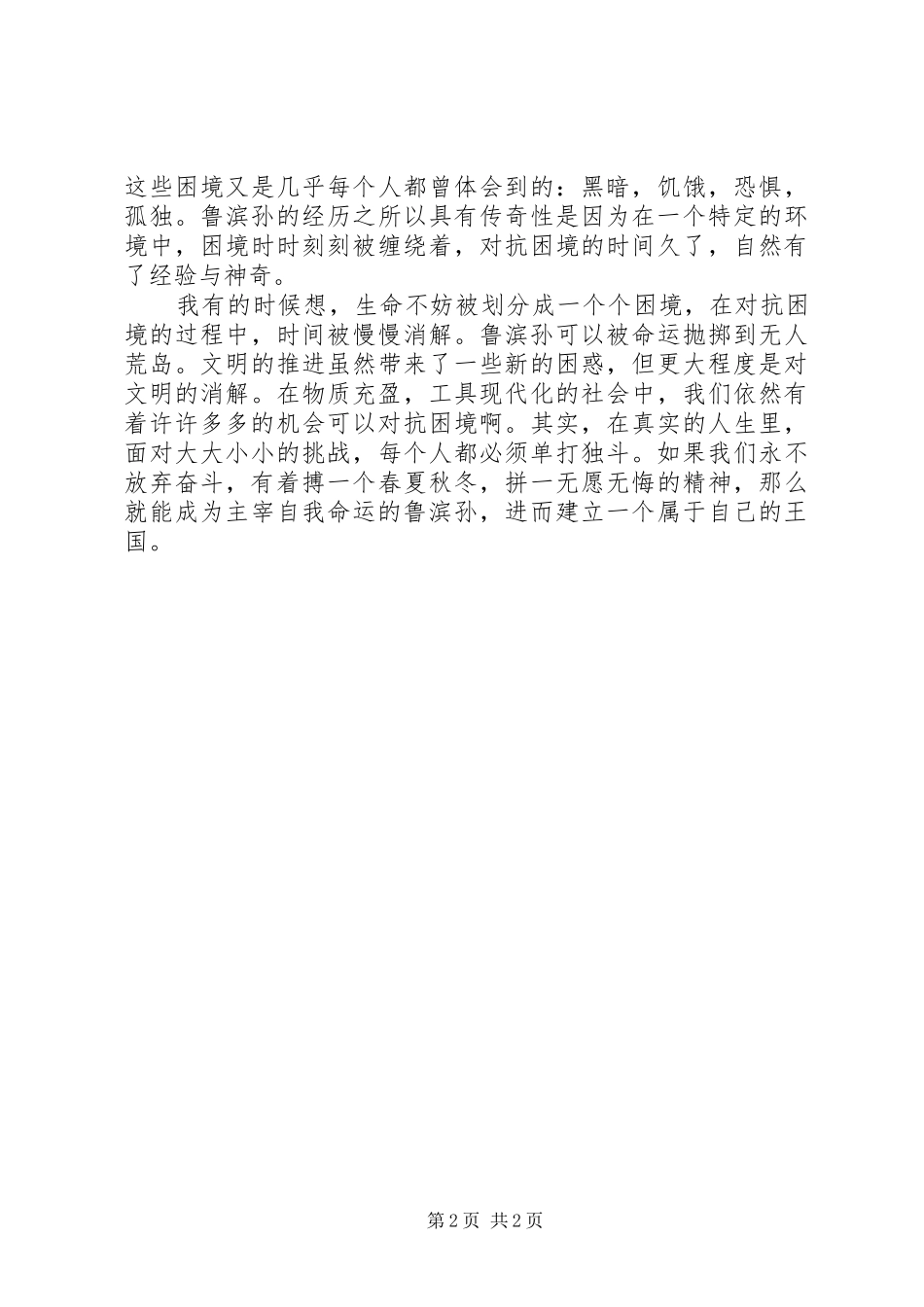 读《鲁滨孙飘游记》有感_第2页