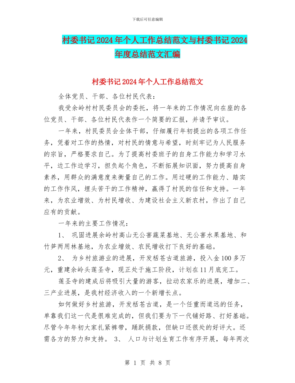村委书记2024年个人工作总结范文与村委书记2024年度总结范文汇编_第1页