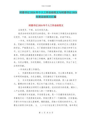 村委书记2024年个人工作总结范文与村委书记2024年度总结范文汇编