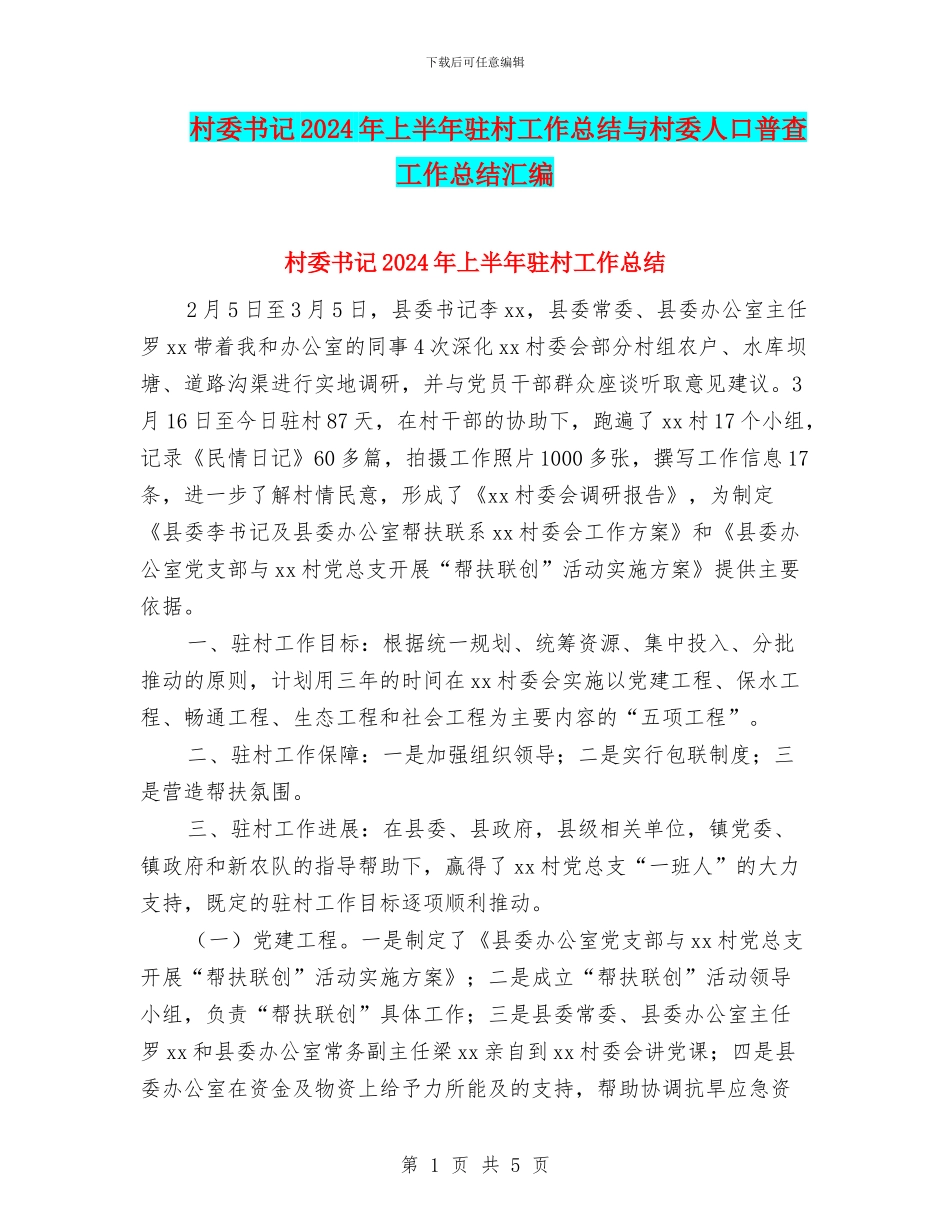 村委书记2024年上半年驻村工作总结与村委人口普查工作总结汇编_第1页