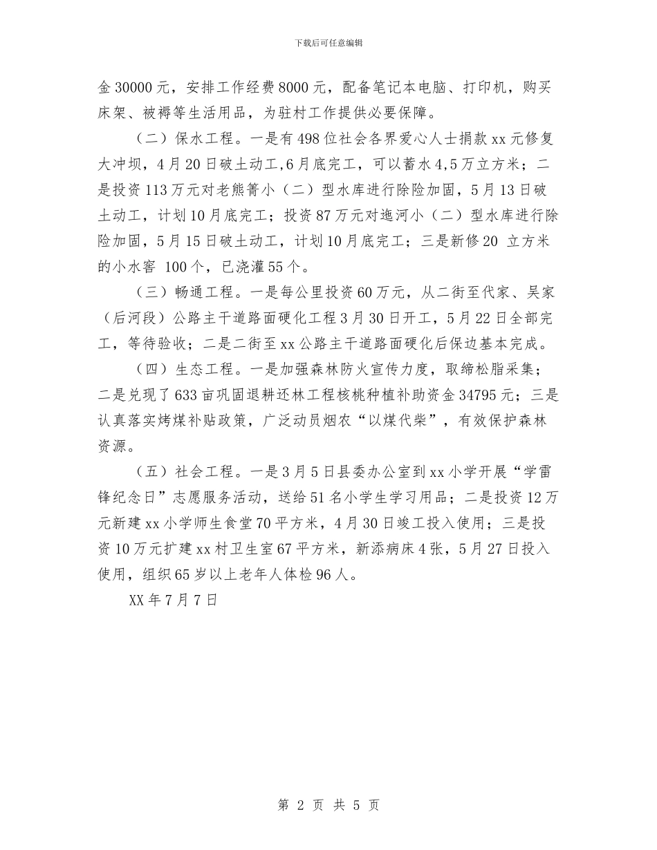 村委书记2024年上半年驻村工作总结与村委人口普查工作总结汇编_第2页