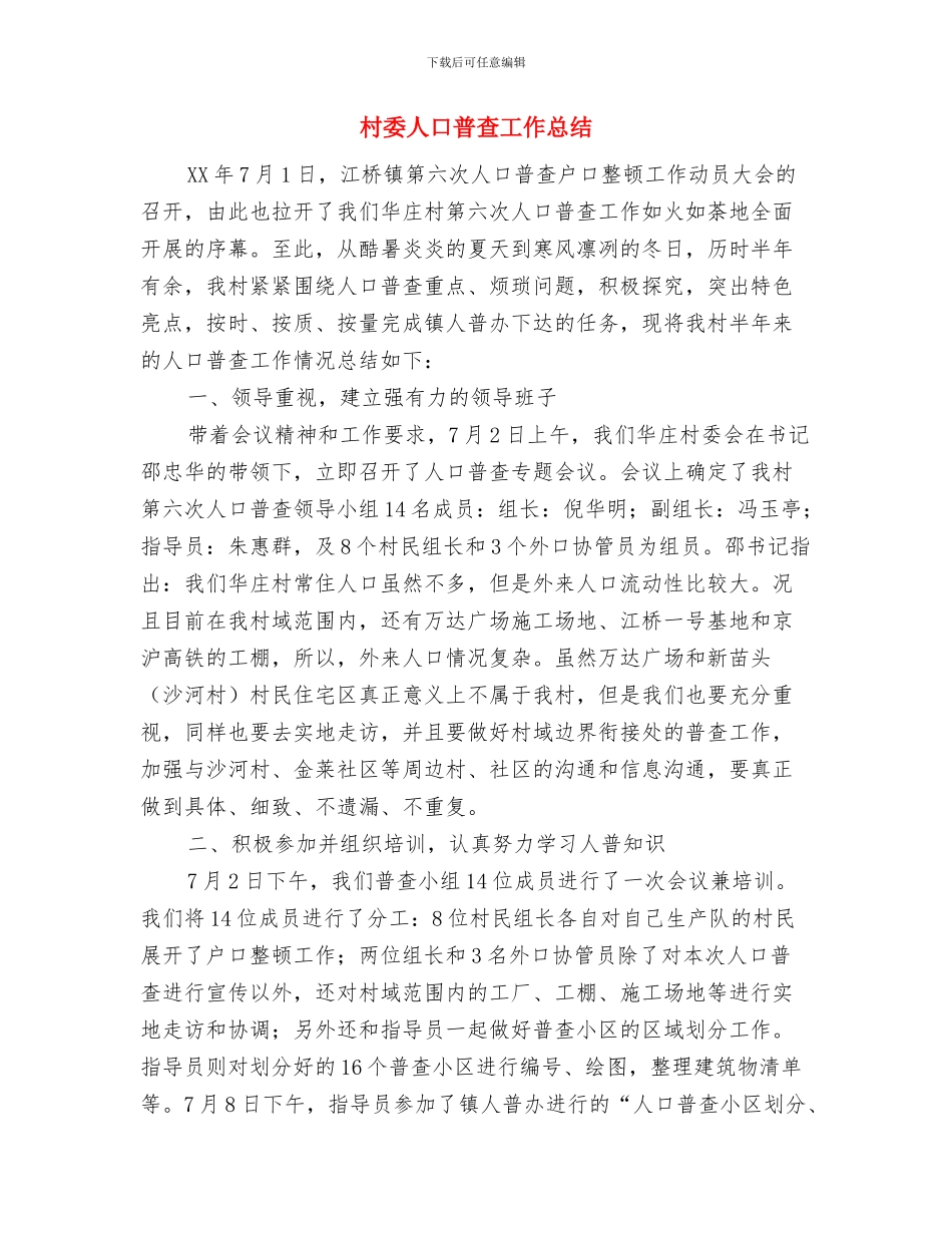 村委书记2024年上半年驻村工作总结与村委人口普查工作总结汇编_第3页