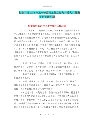 村委书记2024年上半年驻村工作总结与村委人口普查工作总结汇编