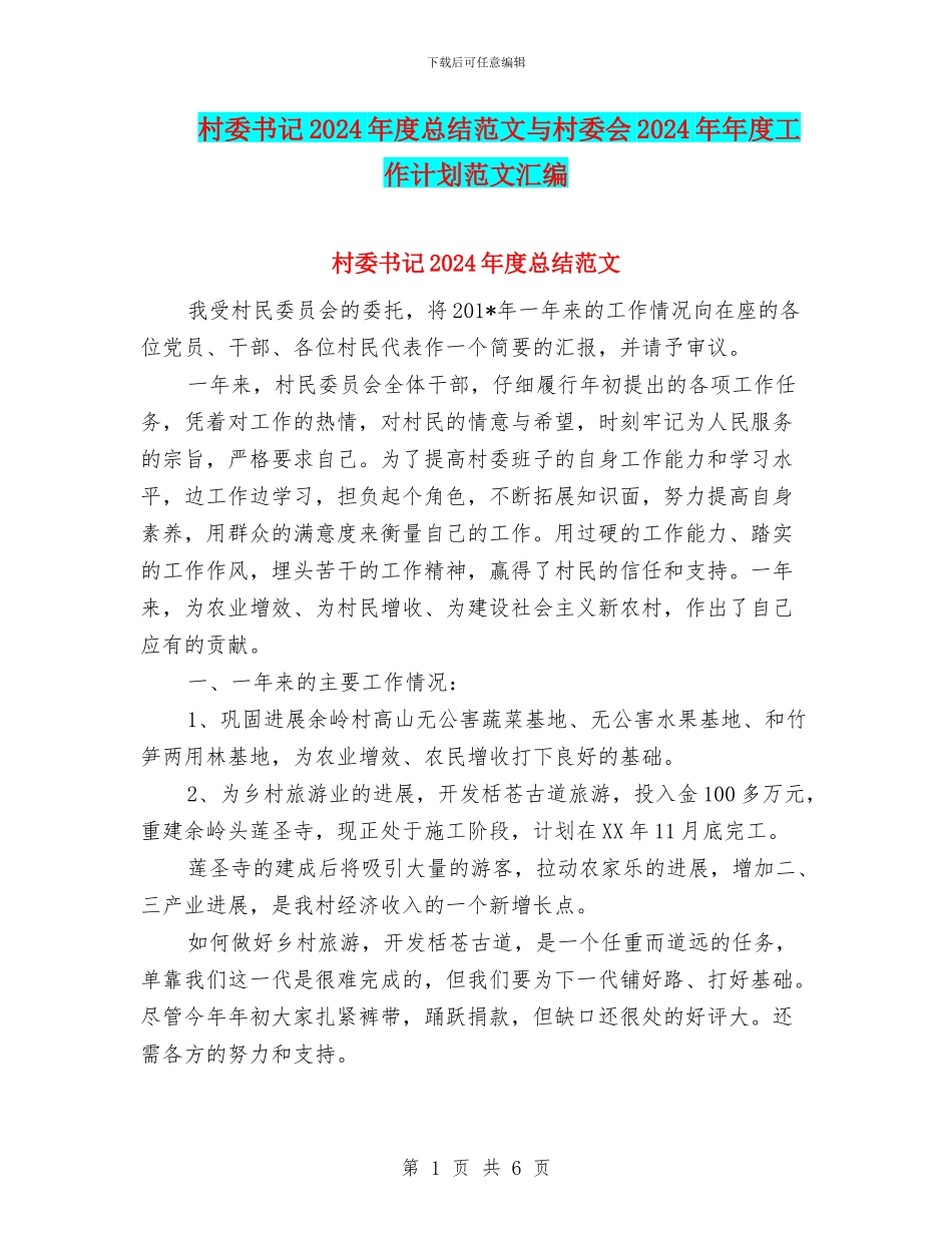 村委书记2024年度总结范文与村委会2024年年度工作计划范文汇编_第1页