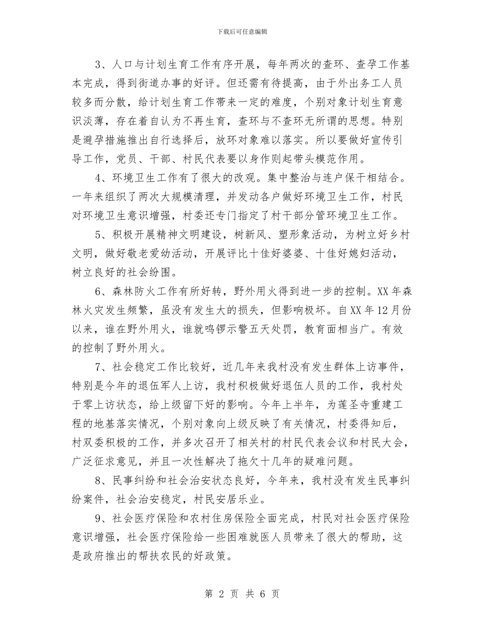 村委书记2024年度总结范文与村委会2024年年度工作计划范文汇编_第2页