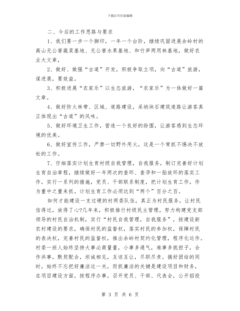 村委书记2024年度总结范文与村委会2024年年度工作计划范文汇编_第3页