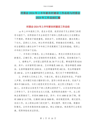 村委会2024年上半年新农村建设工作总结与村委会2024年工作总结汇编
