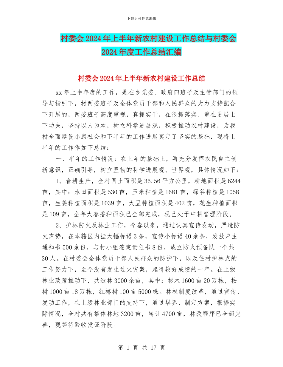 村委会2024年上半年新农村建设工作总结与村委会2024年度工作总结汇编_第1页