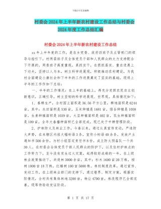 村委会2024年上半年新农村建设工作总结与村委会2024年度工作总结汇编