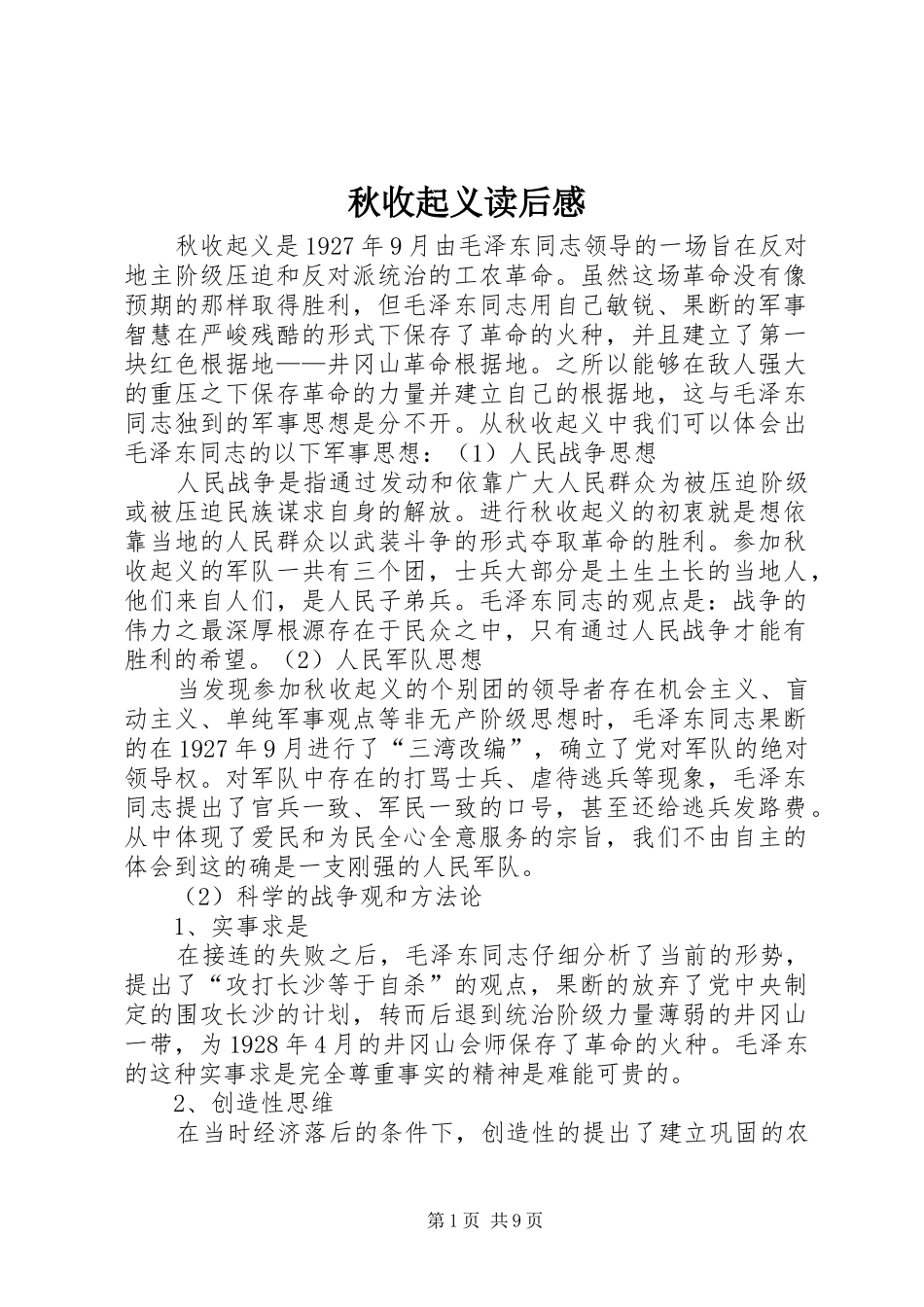 秋收起义读后感_第1页