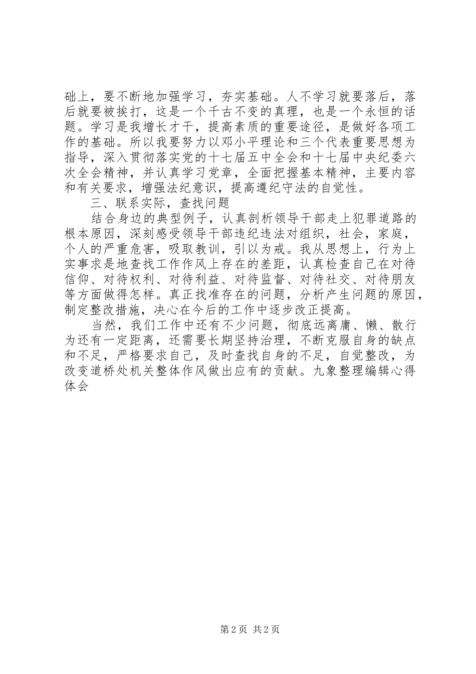 治理“庸懒散、勤廉学习”心得体会_第2页