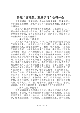 治理“庸懒散、勤廉学习”心得体会