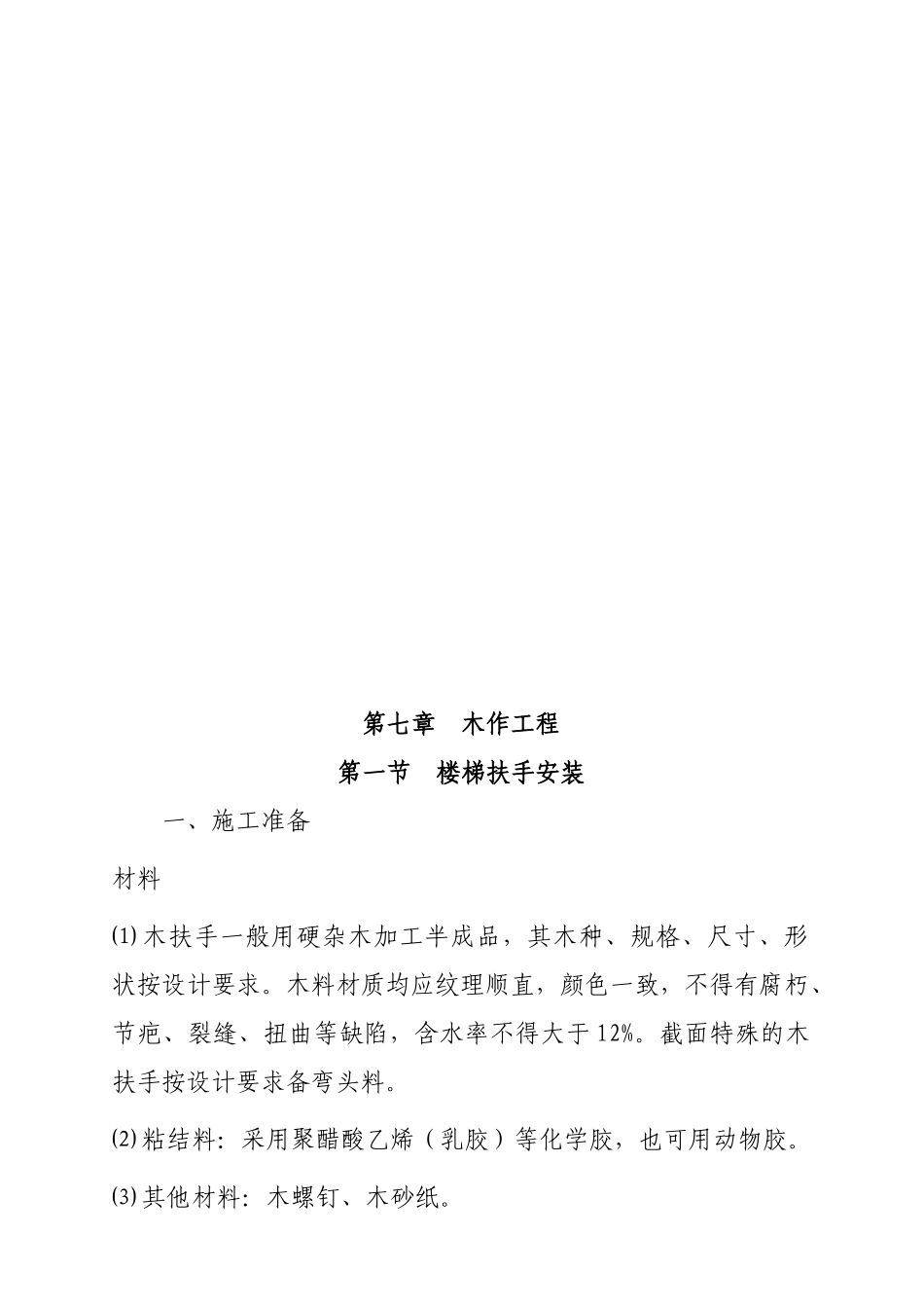 第六章-木作工程施工工艺标准_第2页