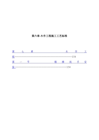 第六章-木作工程施工工艺标准