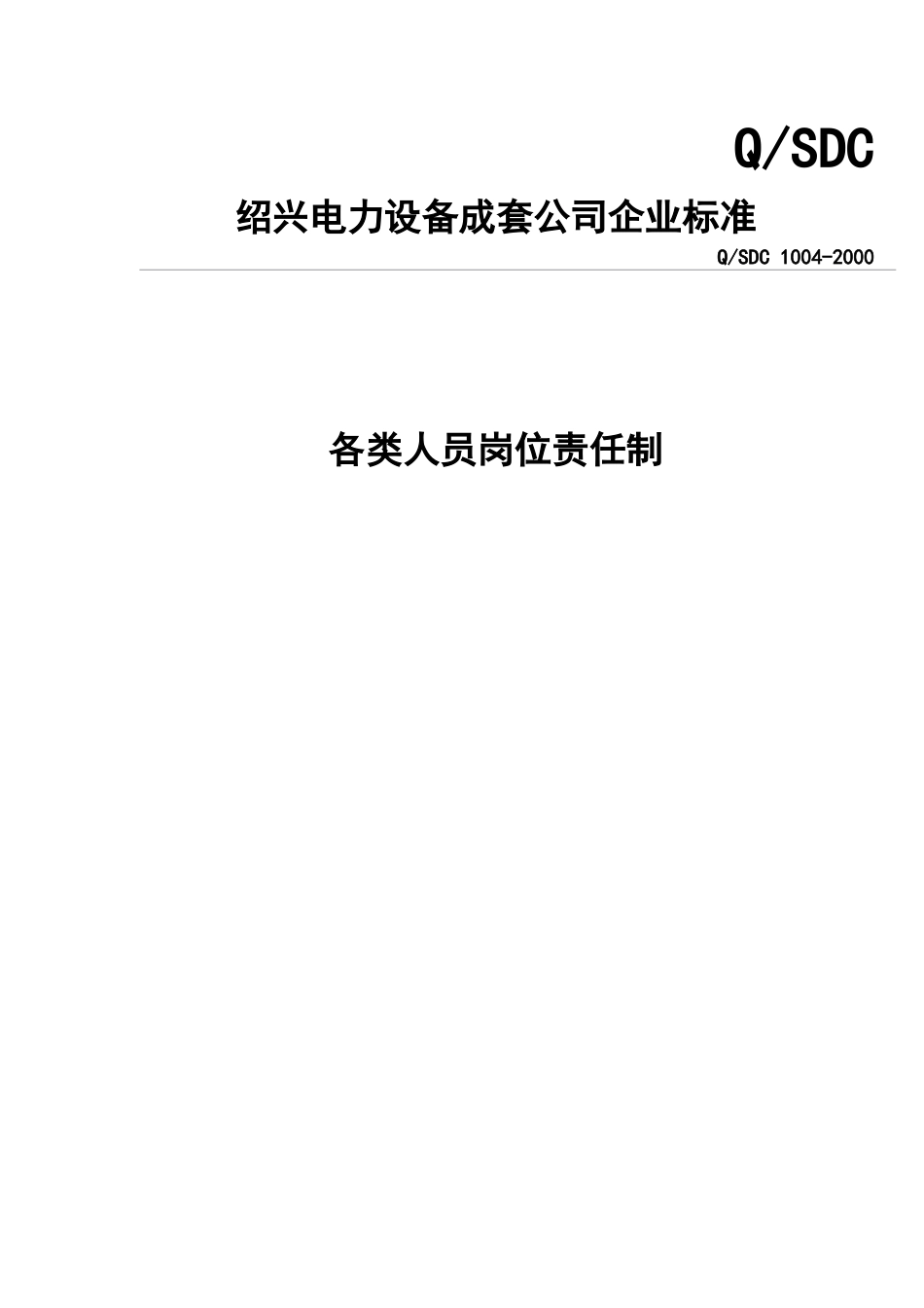 绍兴电力设备成套公司企业标准-各类人员岗位责任制(doc13)(1)_第1页