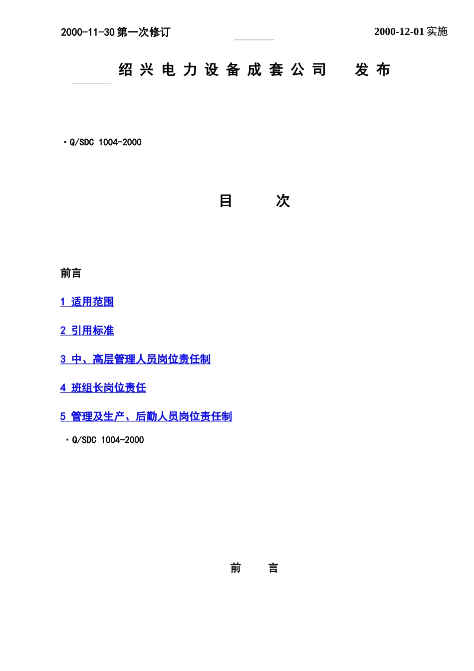 绍兴电力设备成套公司企业标准-各类人员岗位责任制(doc13)(1)_第2页