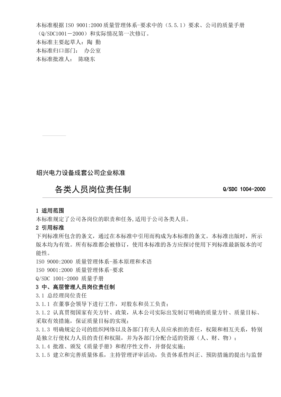 绍兴电力设备成套公司企业标准-各类人员岗位责任制(doc13)(1)_第3页