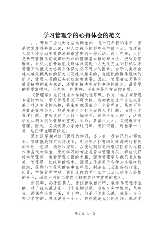 学习管理学的心得体会的范文