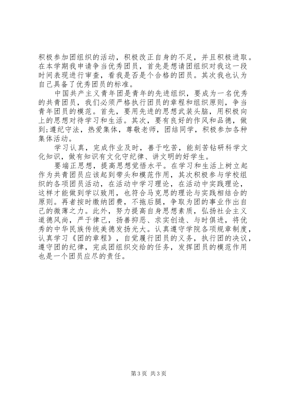 合格共青团员心得体会_第3页