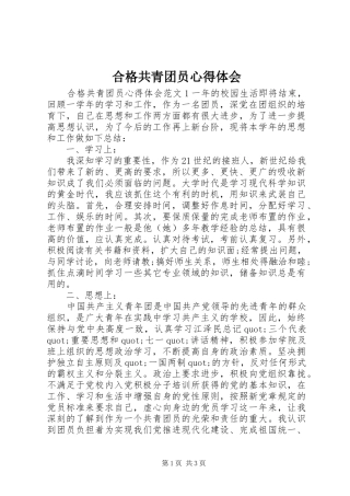 合格共青团员心得体会