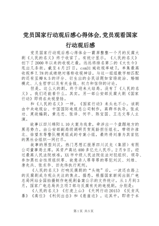 党员国家行动观后感心得体会,党员观看国家行动观后感