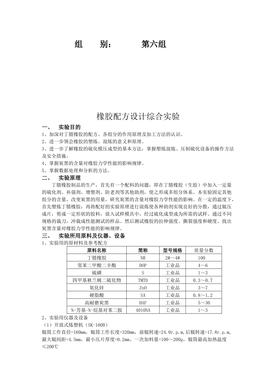 橡胶配方设计综合实验内容及操作步骤_第2页