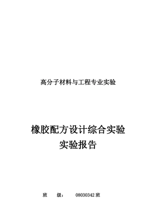 橡胶配方设计综合实验内容及操作步骤