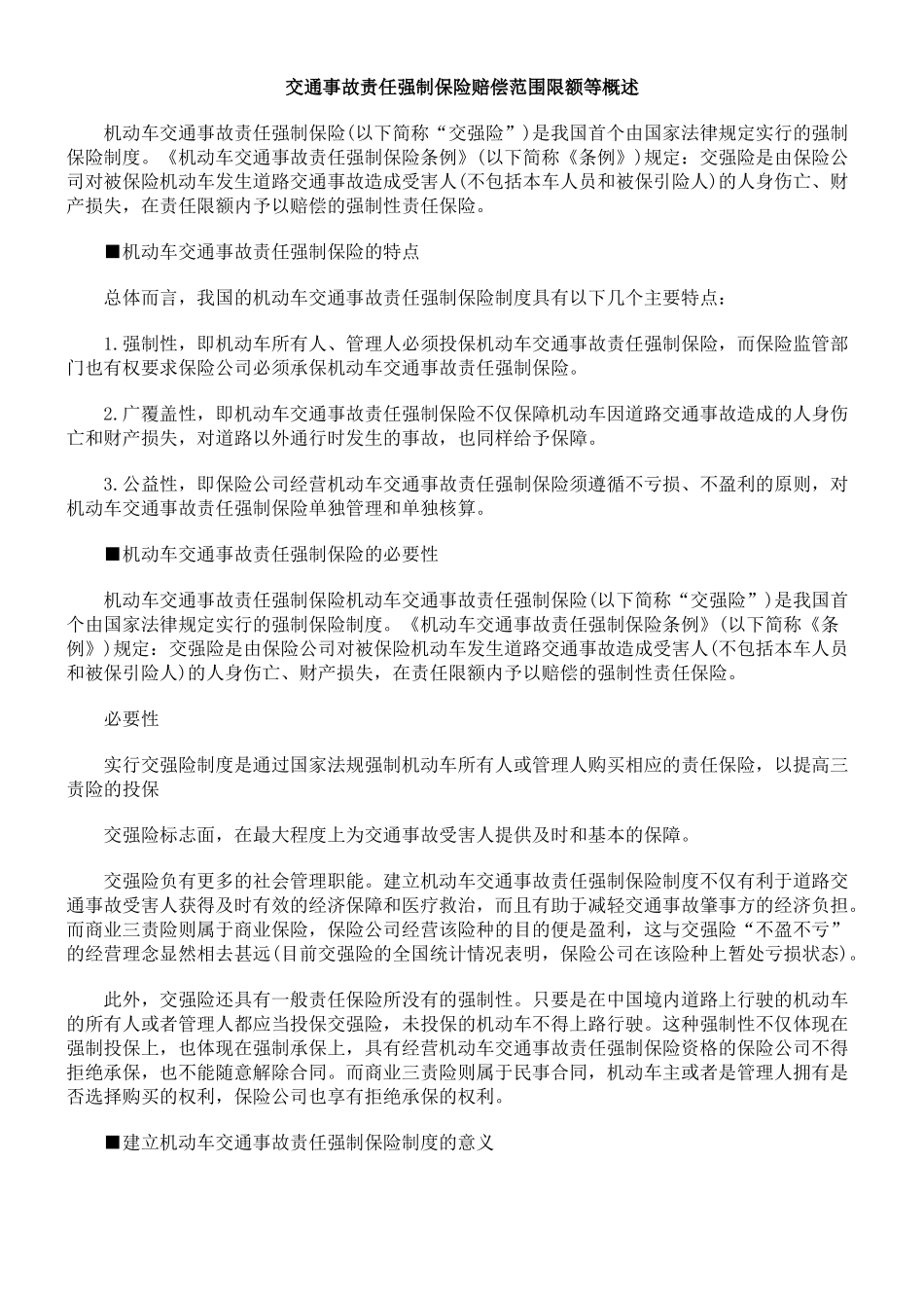 交通事故责任强制保险赔偿范围限额等概述_第1页