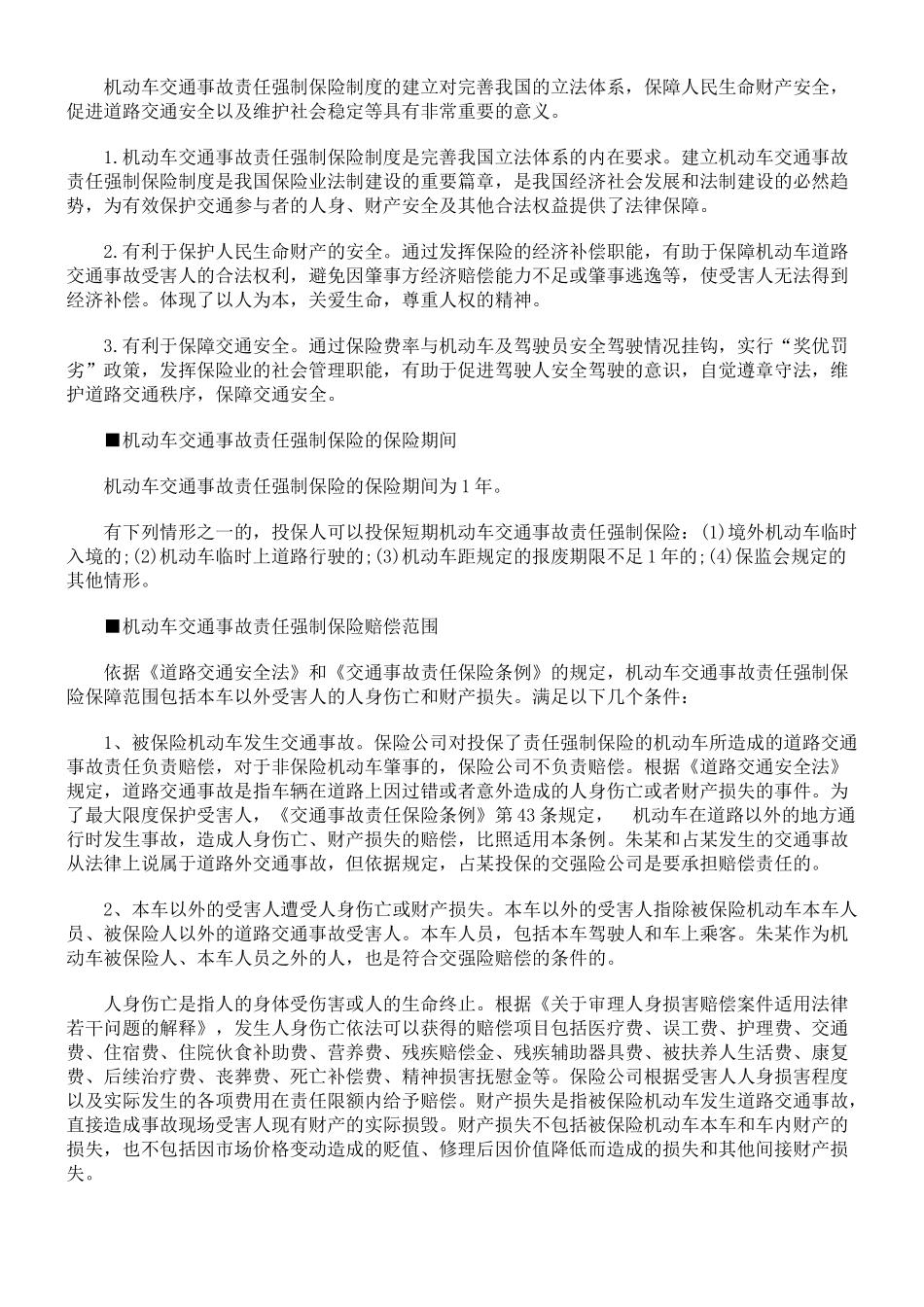 交通事故责任强制保险赔偿范围限额等概述_第2页