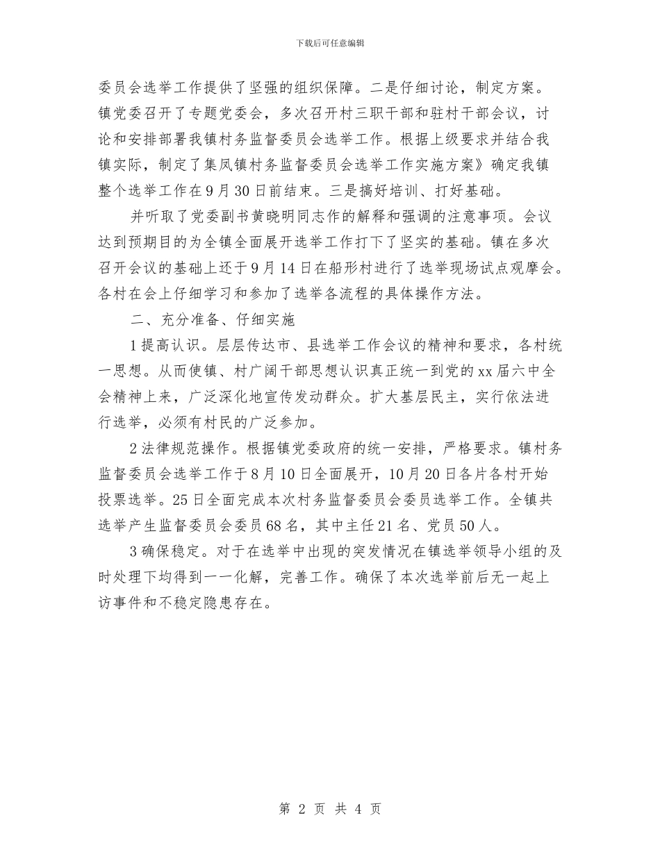 村委书记2024年度总结与村委会2024年年度工作计划范文汇编_第2页