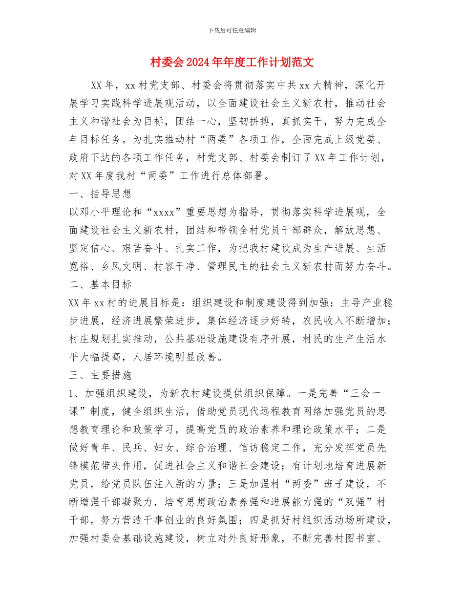 村委书记2024年度总结与村委会2024年年度工作计划范文汇编_第3页