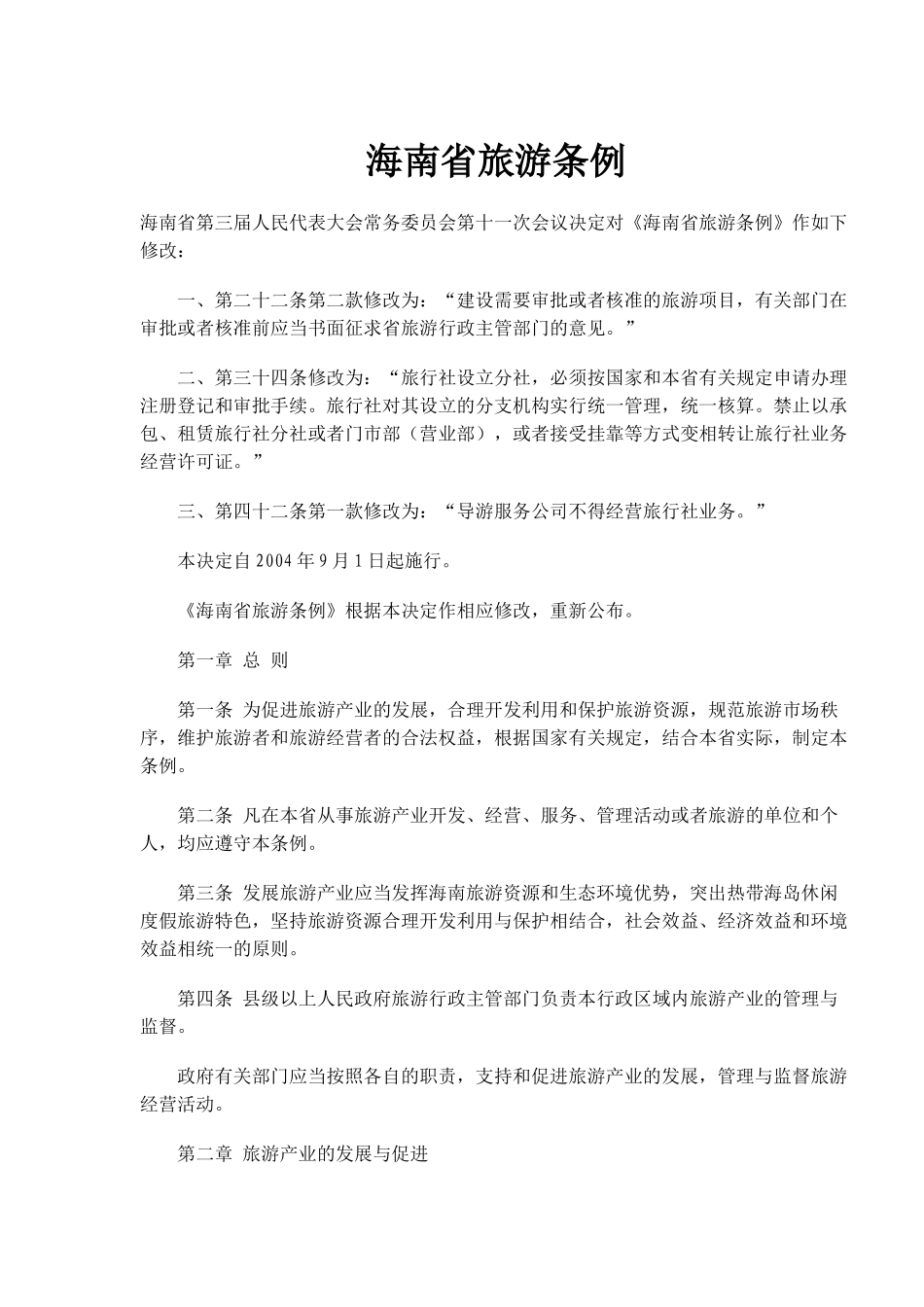 海南省旅游条例(doc16)_第1页
