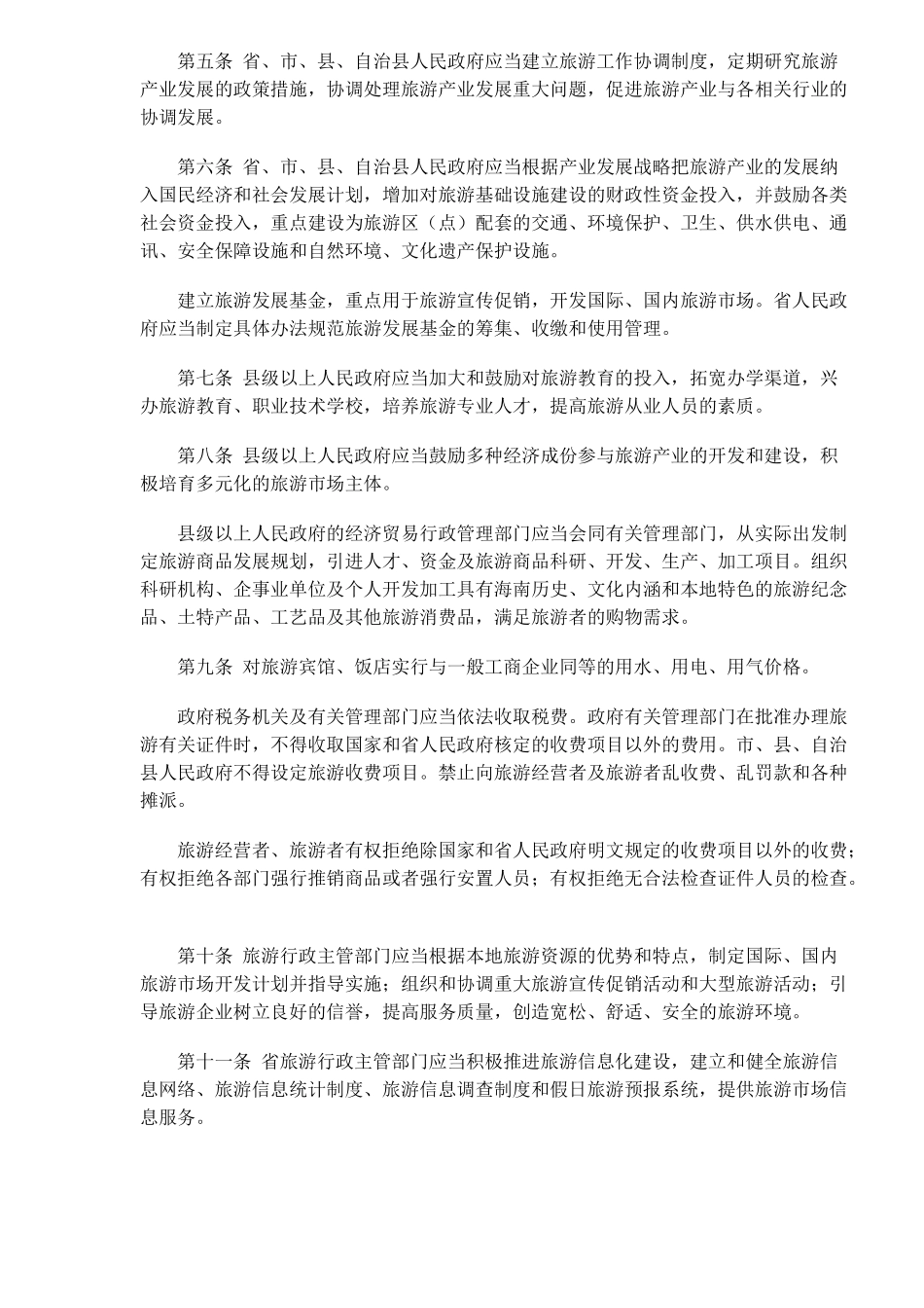 海南省旅游条例(doc16)_第2页