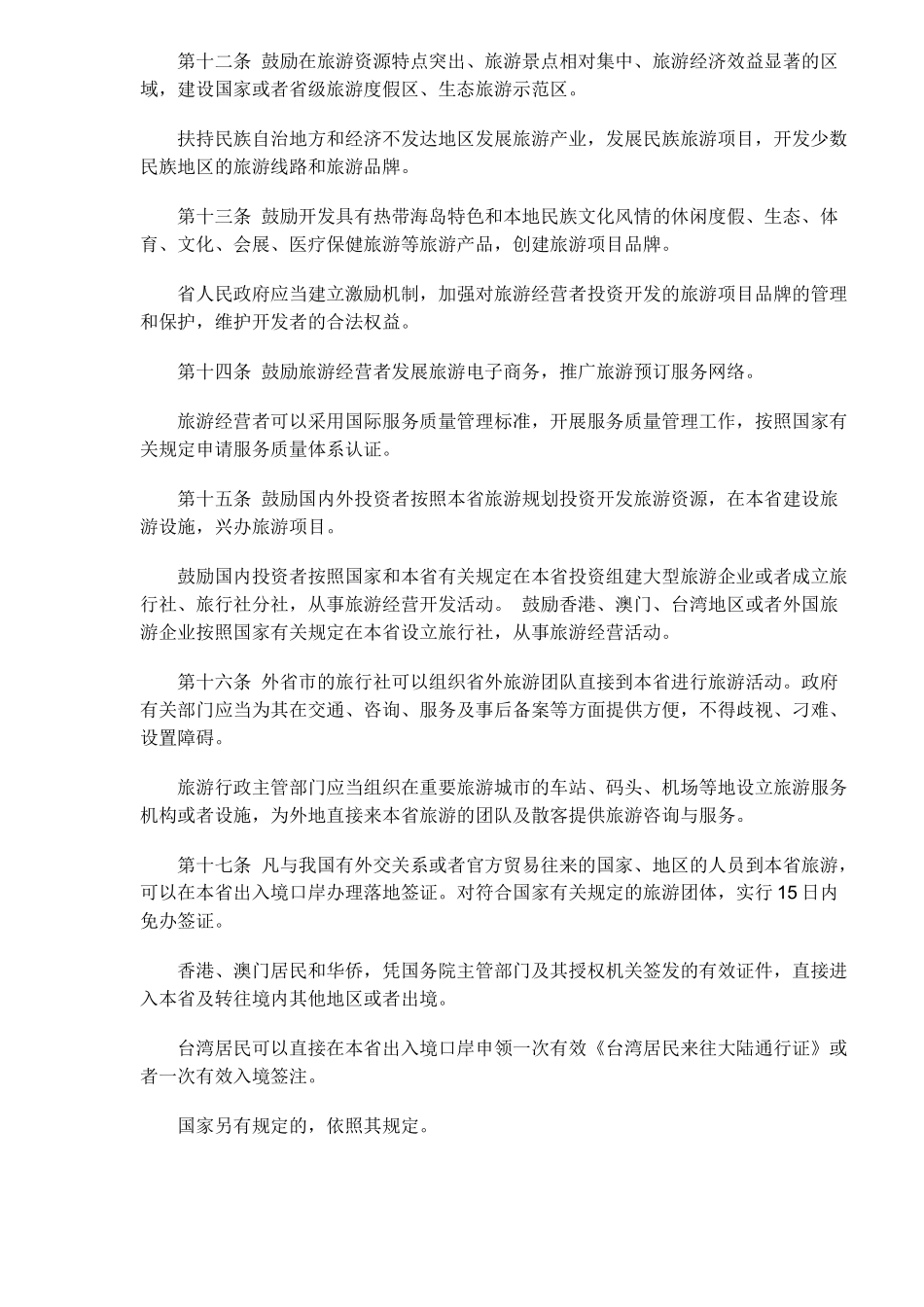 海南省旅游条例(doc16)_第3页