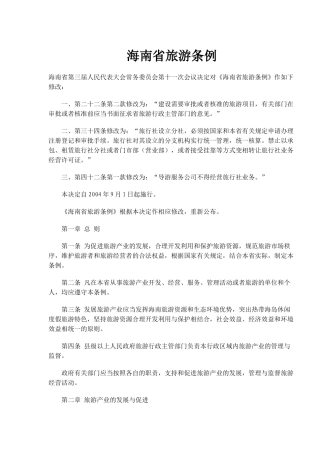 海南省旅游条例(doc16)