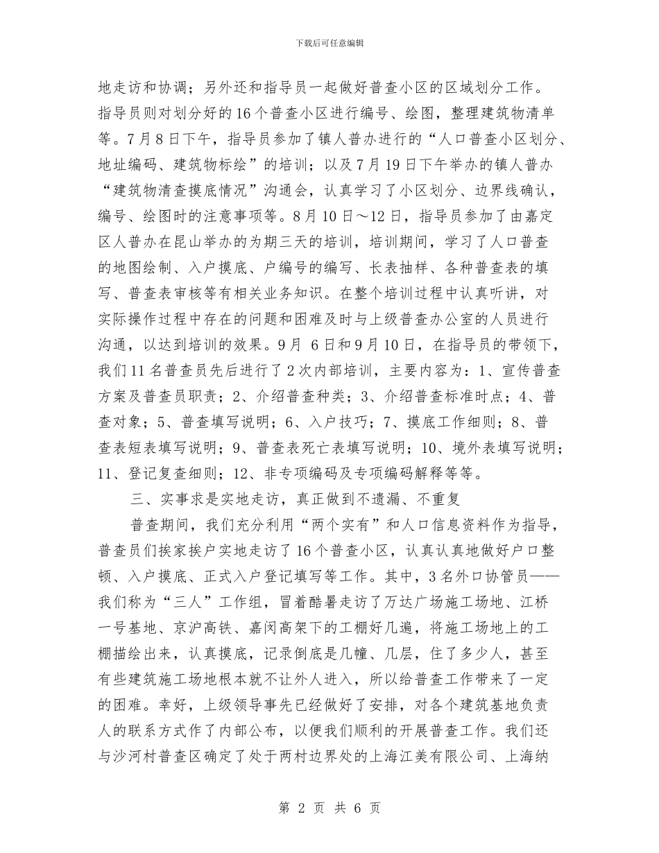 村委人口普查工作总结与村委会2024年工作总结汇编_第2页