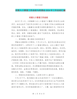 村委人口普查工作总结与村委会2024年工作总结汇编