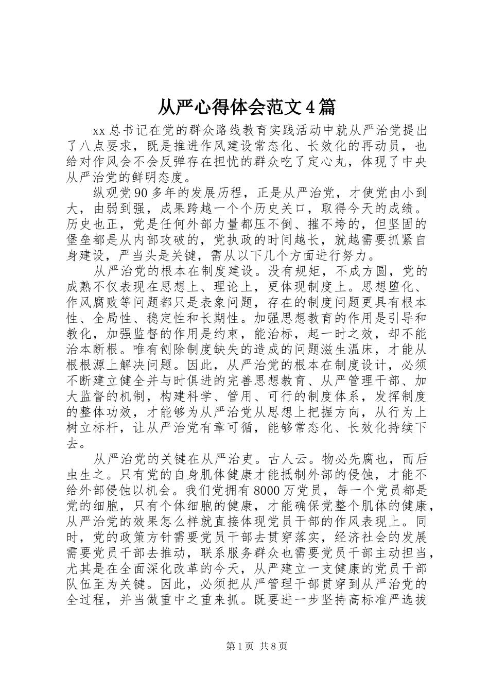 从严心得体会范文4篇_第1页