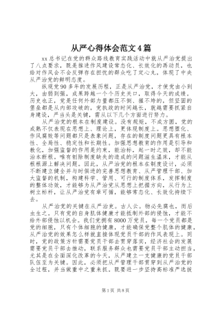从严心得体会范文4篇