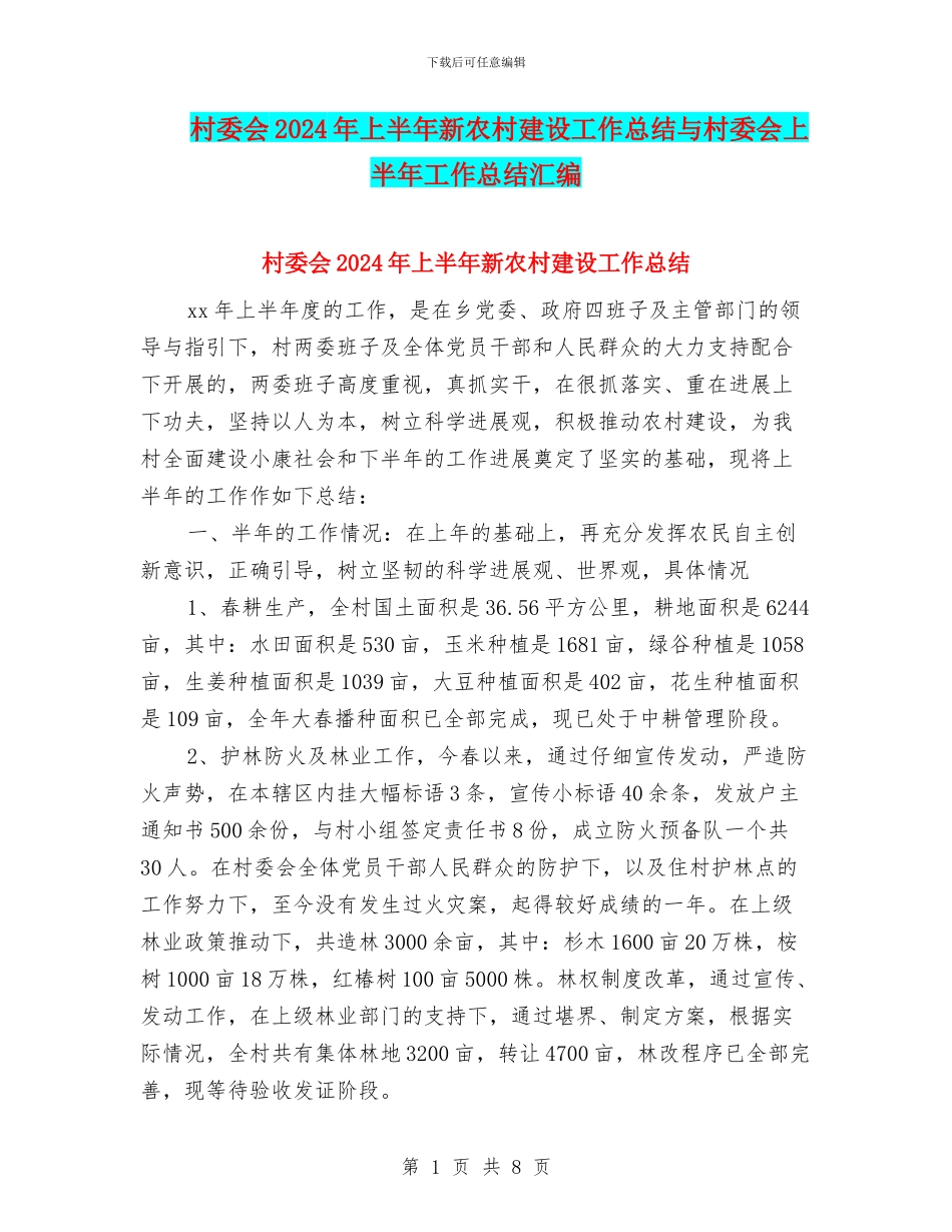 村委会2024年上半年新农村建设工作总结与村委会上半年工作总结汇编_第1页
