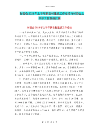 村委会2024年上半年新农村建设工作总结与村委会上半年工作总结汇编