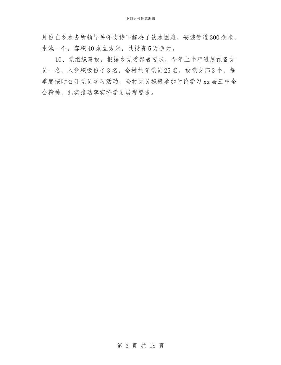 村委会2024年上半年新农村建设工作总结与村委会上半年工作总结及下半年工作计划汇编_第3页