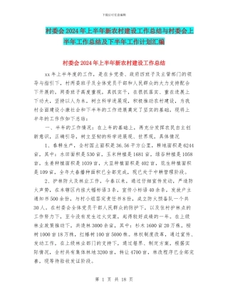 村委会2024年上半年新农村建设工作总结与村委会上半年工作总结及下半年工作计划汇编