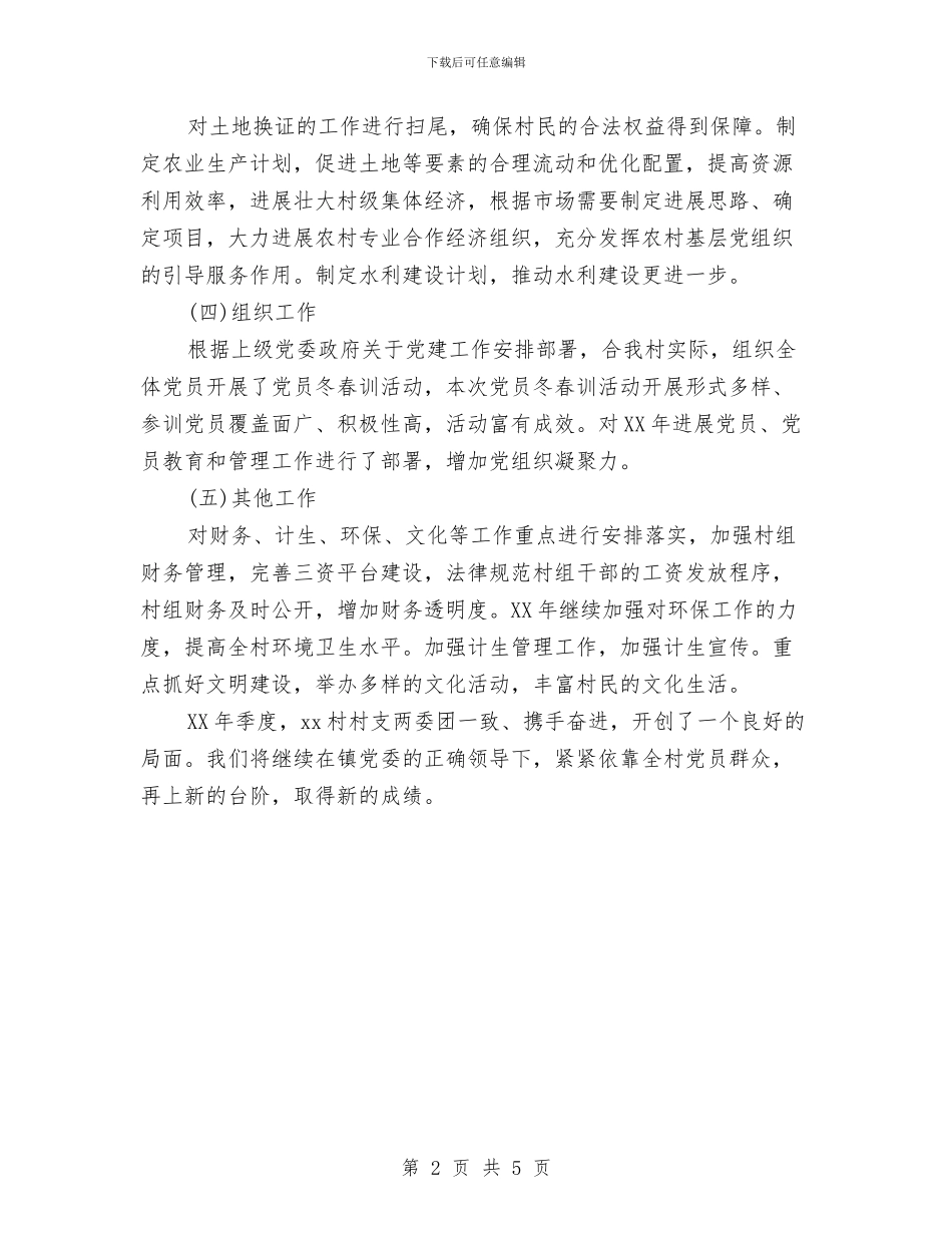 村委会2024年个人季度总结与村委会上半年工作总结汇编_第2页
