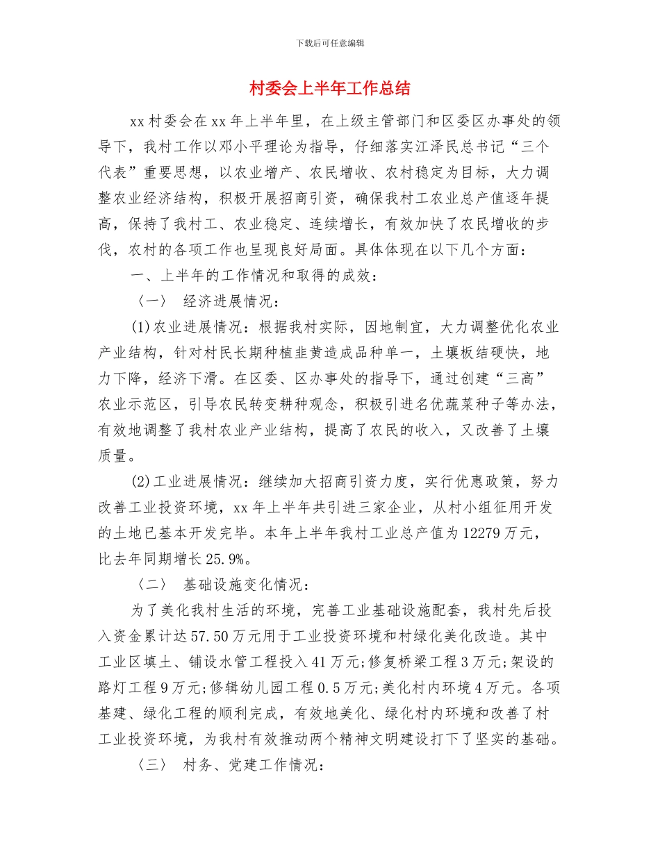 村委会2024年个人季度总结与村委会上半年工作总结汇编_第3页